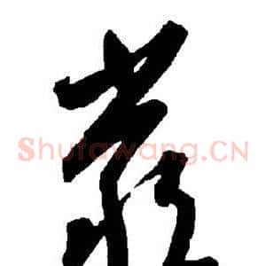 严