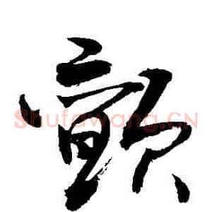 顫