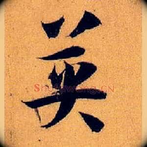 英