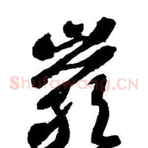 岩