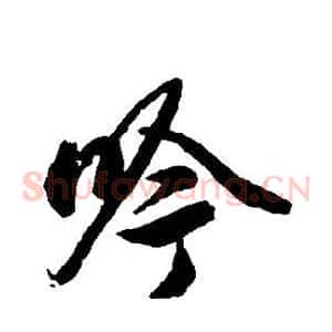 吟