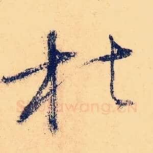 枯