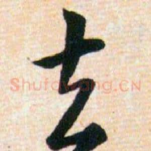 去