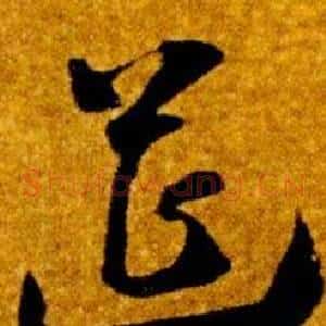 筵
