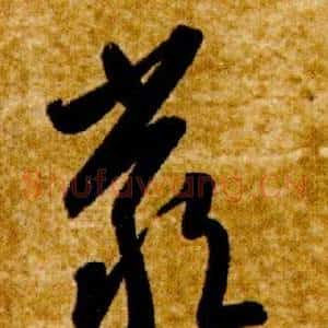 嚴