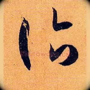 诣