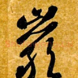 巖