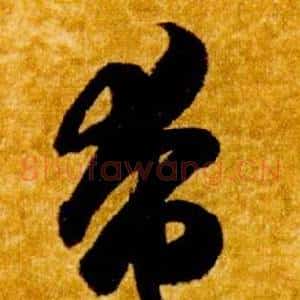 奄