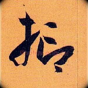 抑