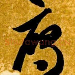雁