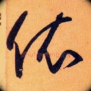 依
