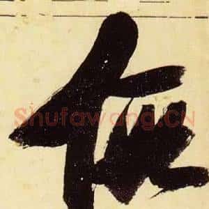 假
