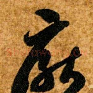 厭