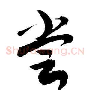 尝