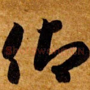 仰