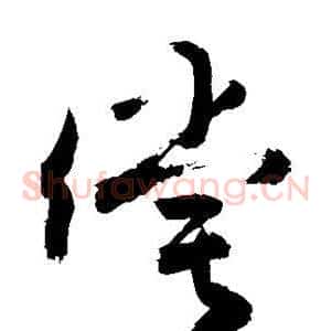 偿