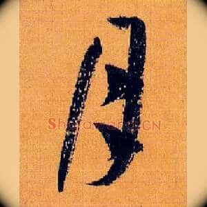月