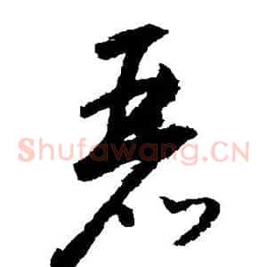 丽