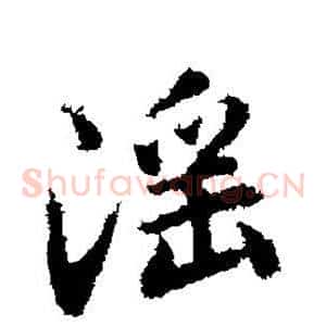 淫