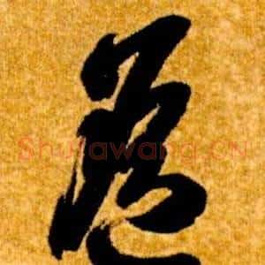 遙