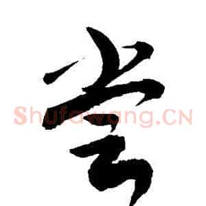 嘗