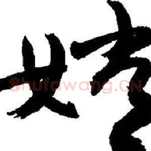 嫦