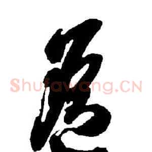 遥