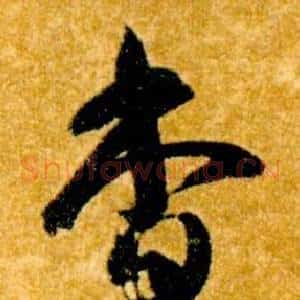 杳