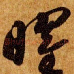 曜