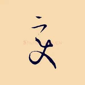 變