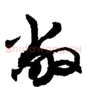敞