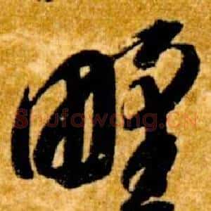 野