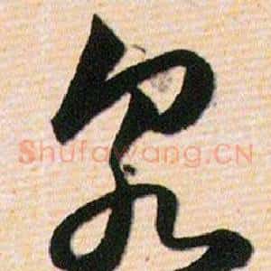 泉