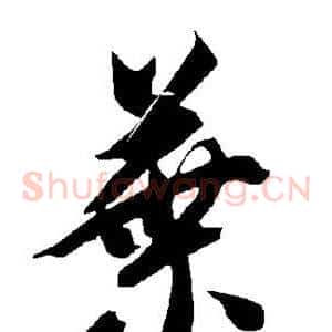 叶