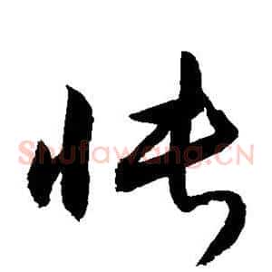 怅