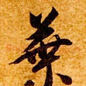 葉