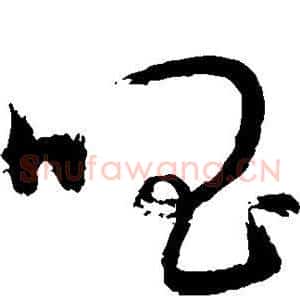 唱