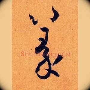 篆