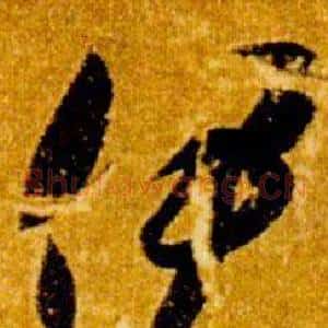 伊