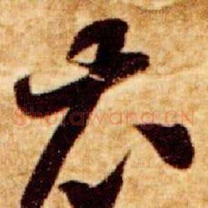 衣