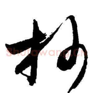 抄