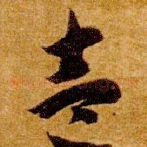 壹