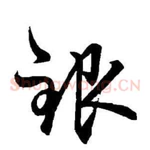 银