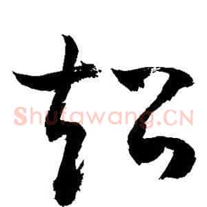 超