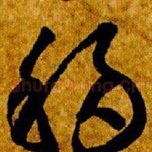 移