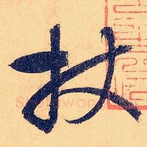 杖