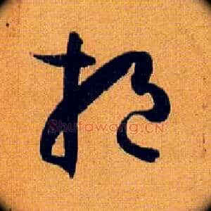挹