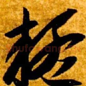 疑