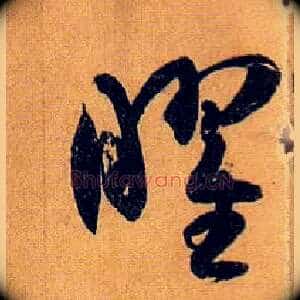 曜
