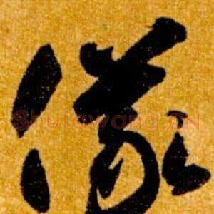 儀